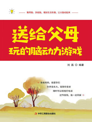 cover image of 送给父母玩的脑动力游戏